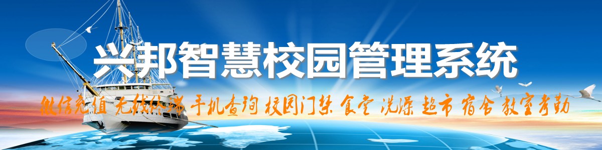 興邦智慧校園系統(tǒng)，微信充值，手機(jī)查詢(xún)，無(wú)線(xiàn)終端，家?；?dòng)